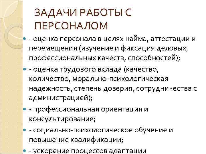 ЗАДАЧИ РАБОТЫ С ПЕРСОНАЛОМ - оценка персонала в целях найма, аттестации и перемещения (изучение