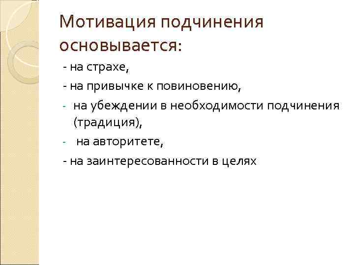 Мотивация подчинения основывается: - на страхе, - на привычке к повиновению, - на убеждении