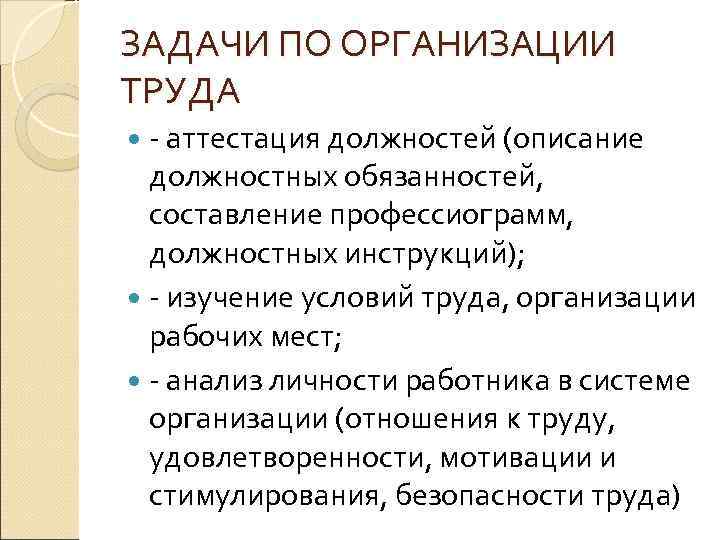 ЗАДАЧИ ПО ОРГАНИЗАЦИИ ТРУДА - аттестация должностей (описание должностных обязанностей, составление профессиограмм, должностных инструкций);