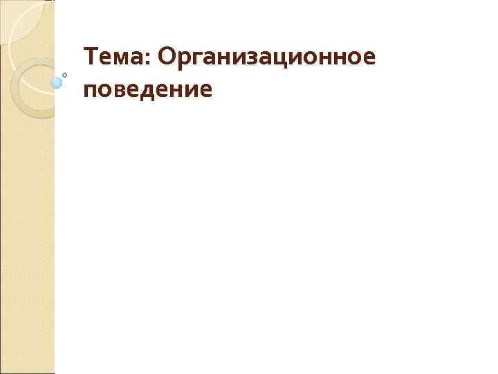 Тема: Организационное поведение 
