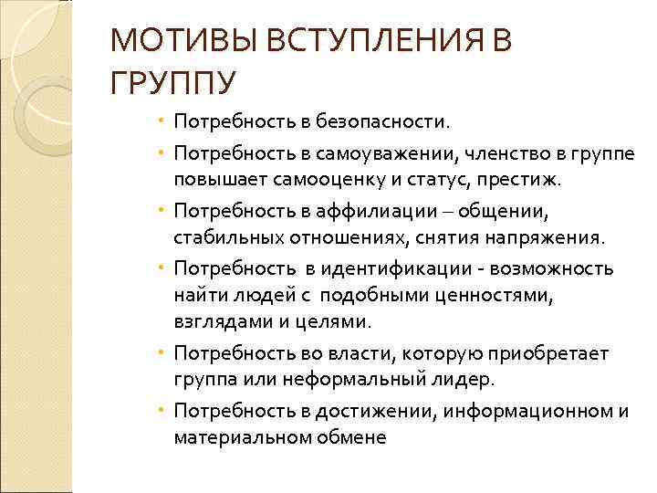 МОТИВЫ ВСТУПЛЕНИЯ В ГРУППУ Потребность в безопасности. Потребность в самоуважении, членство в группе повышает