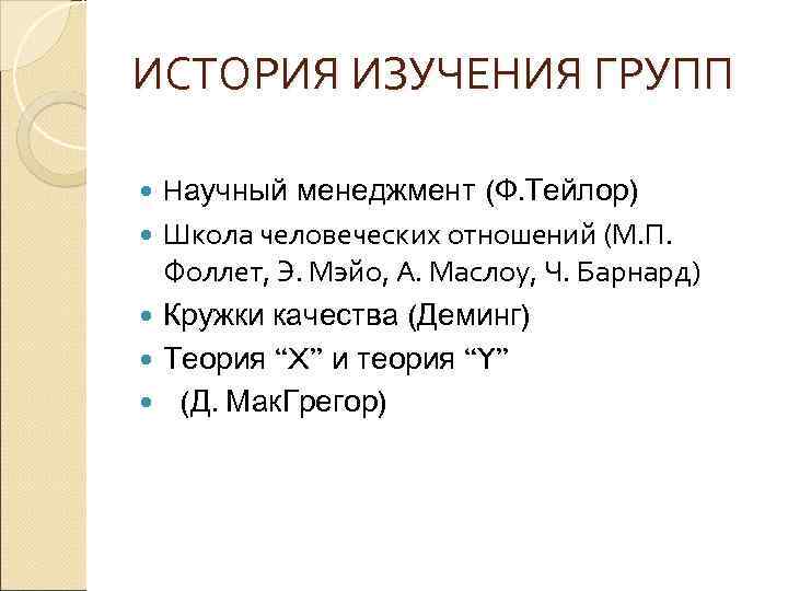 ИСТОРИЯ ИЗУЧЕНИЯ ГРУПП Научный менеджмент (Ф. Тейлор) Школа человеческих отношений (М. П. Фоллет, Э.