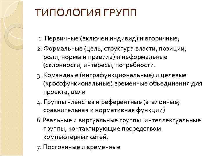 ТИПОЛОГИЯ ГРУПП 1. Первичные (включен индивид) и вторичные; 2. Формальные (цель, структура власти, позиции,