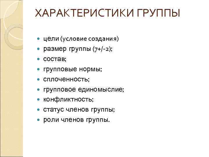 ХАРАКТЕРИСТИКИ ГРУППЫ цели (условие создания) размер группы (7+/-2); состав; групповые нормы; сплоченность; групповое единомыслие;