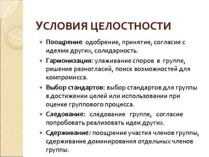 УСЛОВИЯ ЦЕЛОСТНОСТИ Поощрение: одобрение, принятие, согласие с идеями других, солидарность. Гармонизация: улаживание споров в