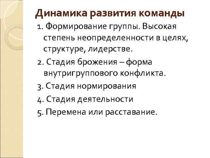 Динамика развития команды 1. Формирование группы. Высокая степень неопределенности в целях, структуре, лидерстве. 2.