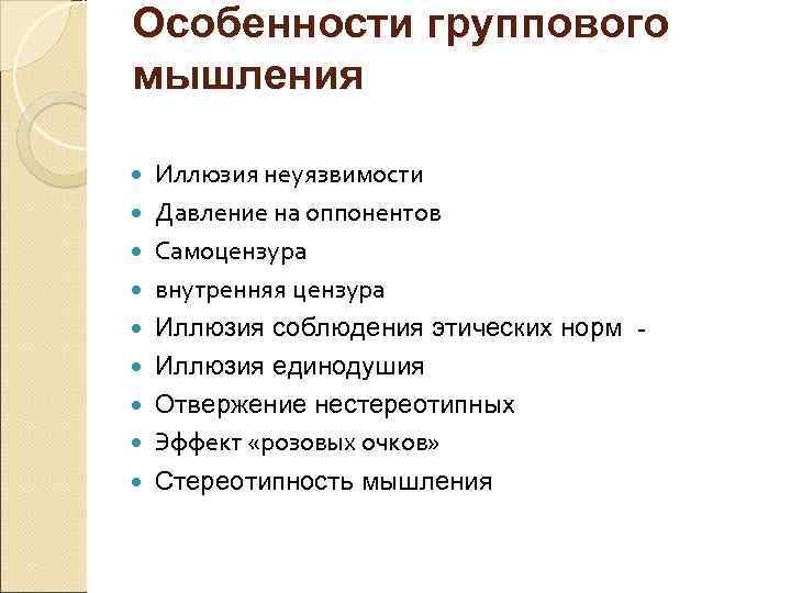 Особенности группового мышления Иллюзия неуязвимости Давление на оппонентов Самоцензура внутренняя цензура Иллюзия соблюдения этических