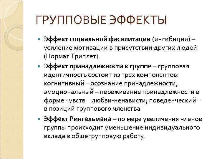 ГРУППОВЫЕ ЭФФЕКТЫ Эффект социальной фасилитации (ингибиции) – усиление мотивации в присутствии других людей (Нормат
