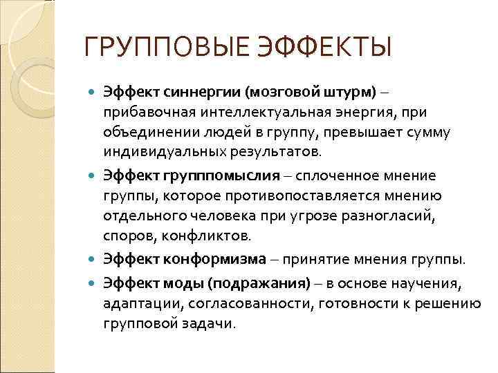 ГРУППОВЫЕ ЭФФЕКТЫ Эффект синнергии (мозговой штурм) – прибавочная интеллектуальная энергия, при объединении людей в