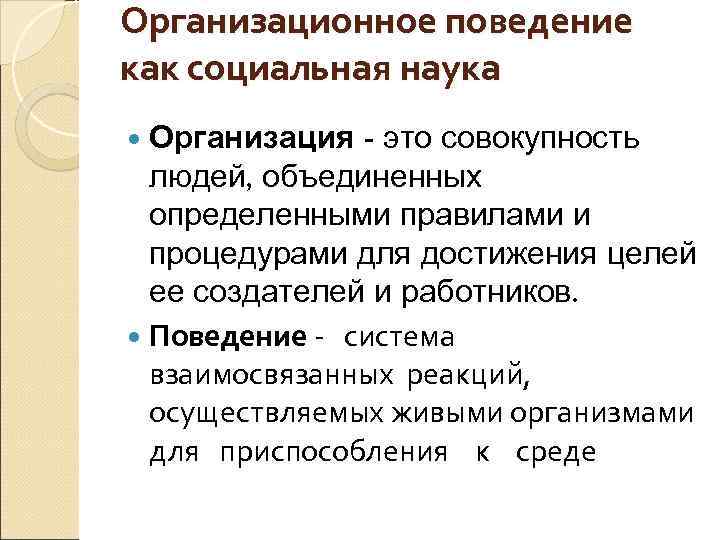 Организационное поведение как социальная наука - это совокупность людей, объединенных определенными правилами и процедурами