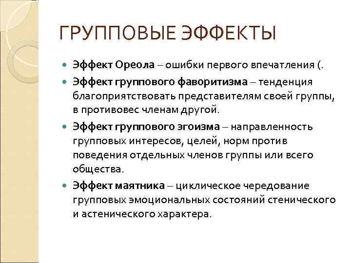 ГРУППОВЫЕ ЭФФЕКТЫ Эффект Ореола – ошибки первого впечатления (. Эффект группового фаворитизма – тенденция