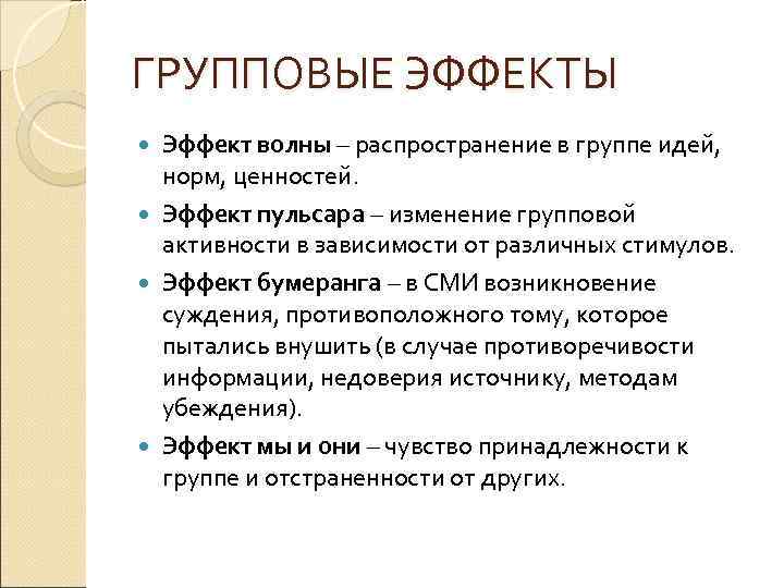 ГРУППОВЫЕ ЭФФЕКТЫ Эффект волны – распространение в группе идей, норм, ценностей. Эффект пульсара –