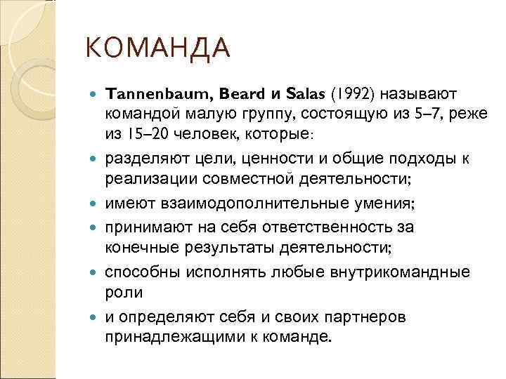 КОМАНДА Tannenbaum, Beard и Salas (1992) называют командой малую группу, состоящую из 5– 7,