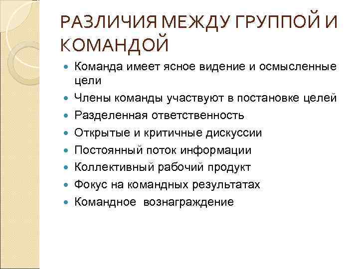 РАЗЛИЧИЯ МЕЖДУ ГРУППОЙ И КОМАНДОЙ Команда имеет ясное видение и осмысленные цели Члены команды