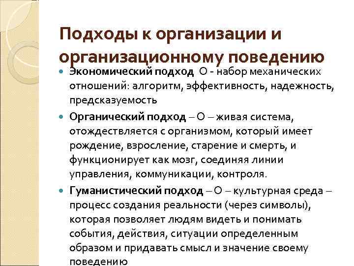 Подходы к организации и организационному поведению Экономический подход О - набор механических отношений: алгоритм,