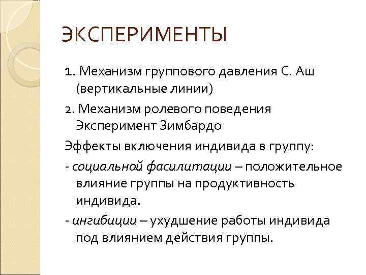 ЭКСПЕРИМЕНТЫ 1. Механизм группового давления С. Аш (вертикальные линии) 2. Механизм ролевого поведения Эксперимент