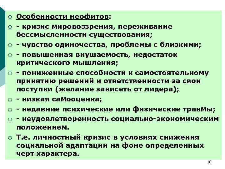 ¡ ¡ ¡ ¡ ¡ Особенности неофитов: - кризис мировоззрения, переживание бессмысленности существования; -