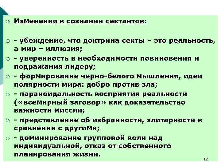 ¡ Изменения в сознании сектантов: ¡ - убеждение, что доктрина секты – это реальность,