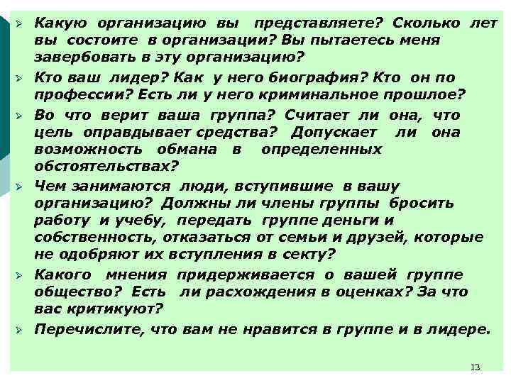 Ø Ø Ø Какую организацию вы представляете? Сколько лет вы состоите в организации? Вы