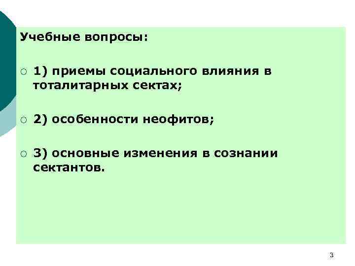Учебные вопросы: ¡ 1) приемы социального влияния в тоталитарных сектах; ¡ 2) особенности неофитов;