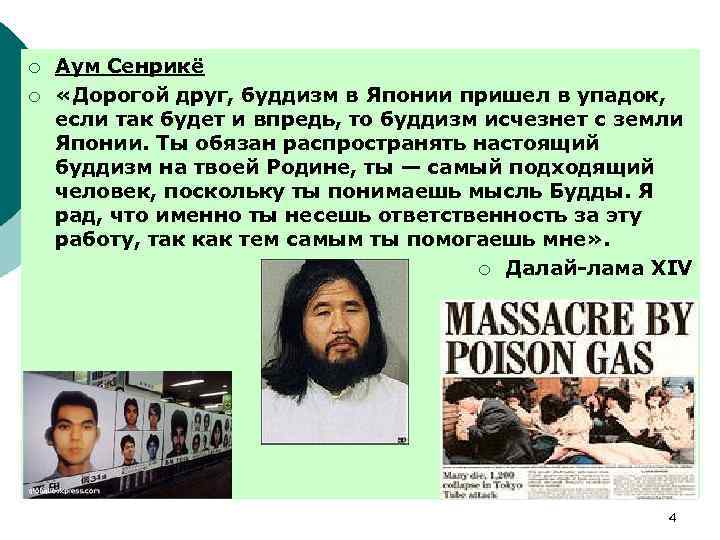 ¡ ¡ Аум Сенрикё «Дорогой друг, буддизм в Японии пришел в упадок, если так