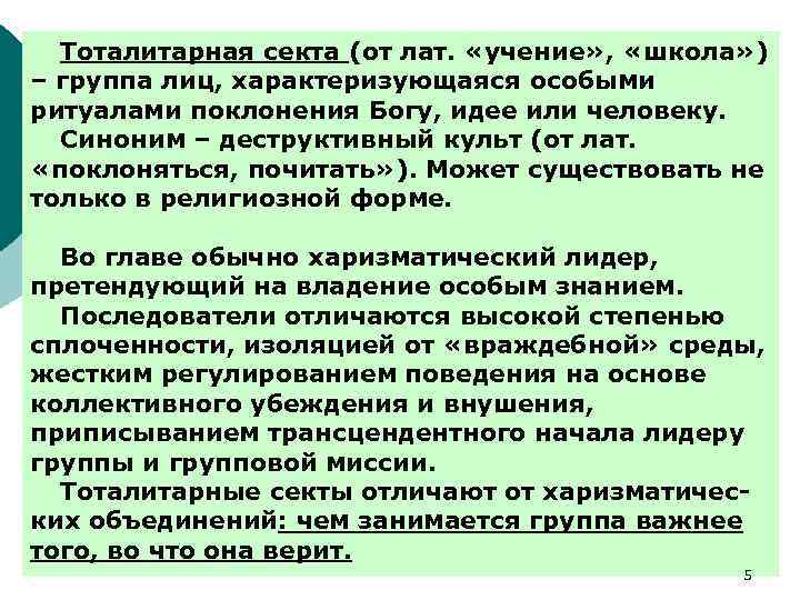 Тоталитарная секта (от лат. «учение» , «школа» ) – группа лиц, характеризующаяся особыми ритуалами