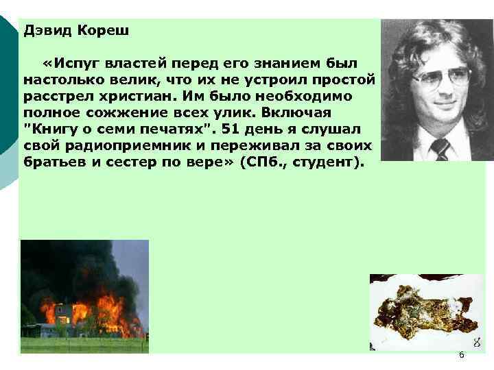 Дэвид Кореш «Испуг властей перед его знанием был настолько велик, что их не устроил