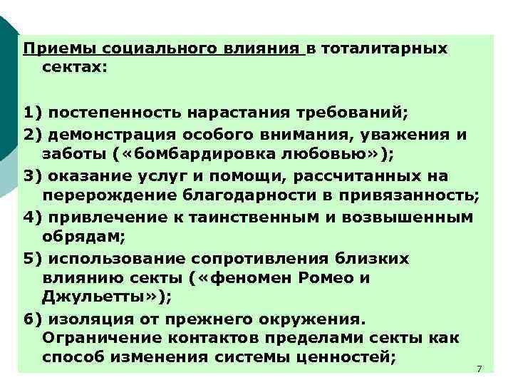 Приемы социального влияния в тоталитарных сектах: 1) постепенность нарастания требований; 2) демонстрация особого внимания,