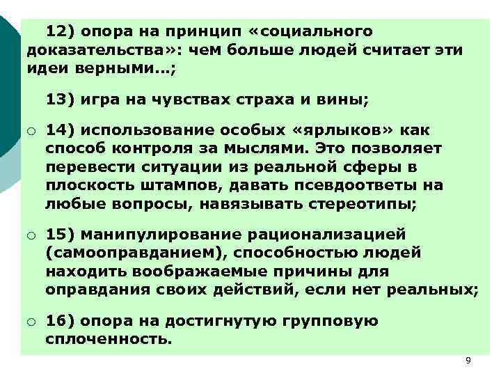 12) опора на принцип «социального доказательства» : чем больше людей считает эти идеи верными…;
