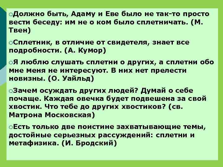 ¡Должно быть, Адаму и Еве было не так-то просто вести беседу: им не о