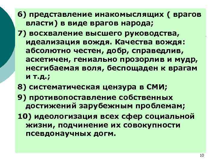 6) представление инакомыслящих ( врагов власти) в виде врагов народа; 7) восхваление высшего руководства,