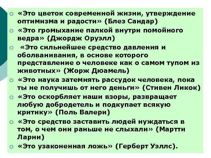 ¡ ¡ ¡ ¡ «Это цветок современной жизни, утверждение оптимизма и радости» (Блез Сандар)