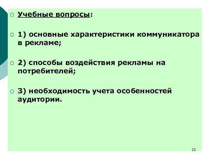 ¡ Учебные вопросы: ¡ 1) основные характеристики коммуникатора в рекламе; ¡ 2) способы воздействия