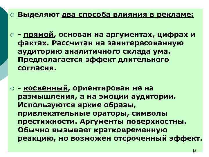 ¡ Выделяют два способа влияния в рекламе: ¡ - прямой, основан на аргументах, цифрах