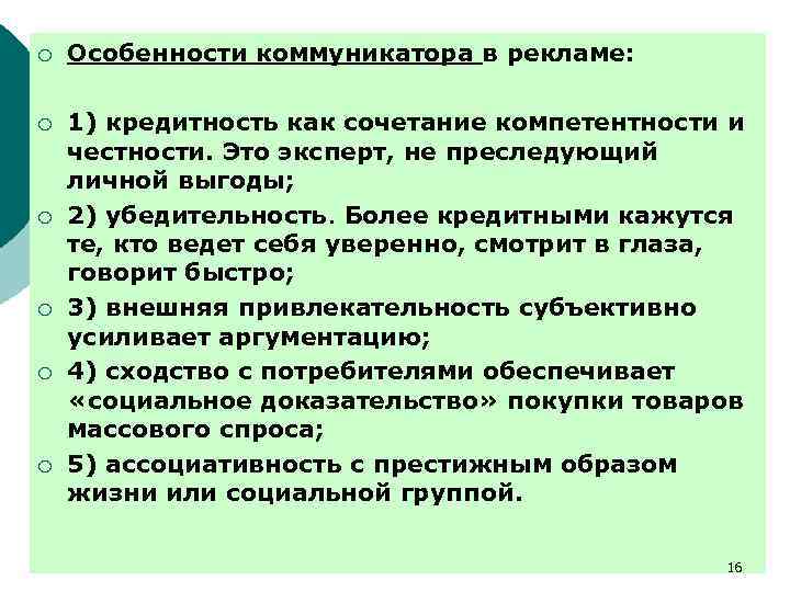 ¡ Особенности коммуникатора в рекламе: ¡ 1) кредитность как сочетание компетентности и честности. Это