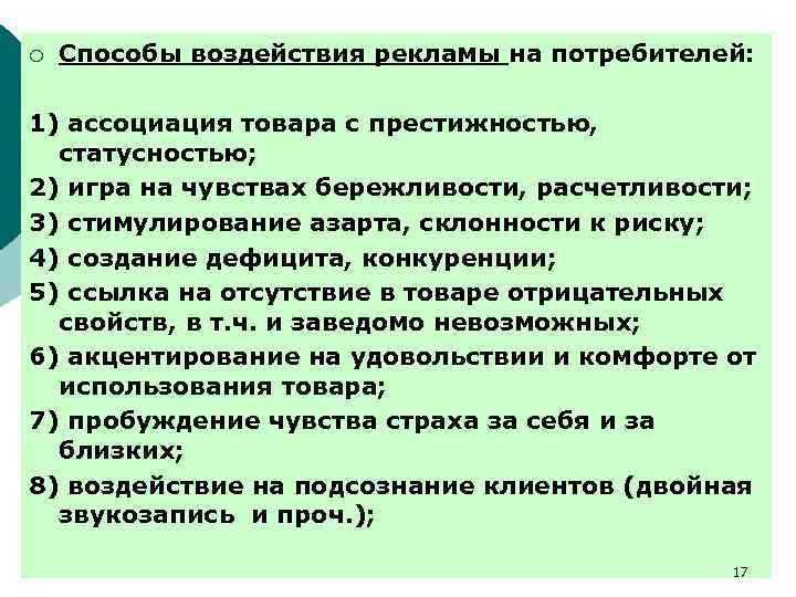 ¡ Способы воздействия рекламы на потребителей: 1) ассоциация товара с престижностью, статусностью; 2) игра