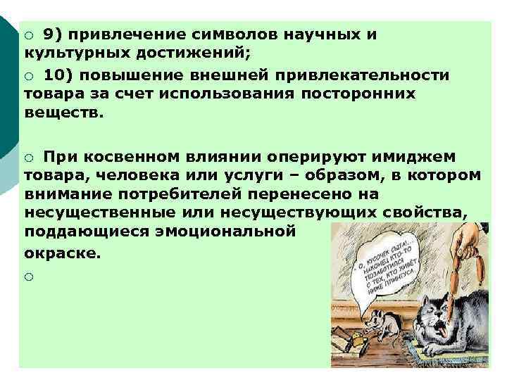 9) привлечение символов научных и культурных достижений; ¡ 10) повышение внешней привлекательности товара за