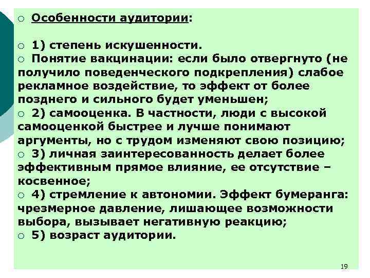 ¡ Особенности аудитории: 1) степень искушенности. ¡ Понятие вакцинации: если было отвергнуто (не получило