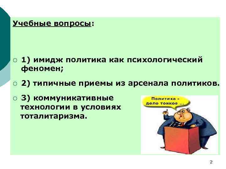 Учебные вопросы: ¡ 1) имидж политика как психологический феномен; ¡ 2) типичные приемы из