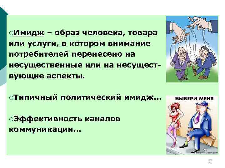 ¡Имидж – образ человека, товара или услуги, в котором внимание потребителей перенесено на несущественные