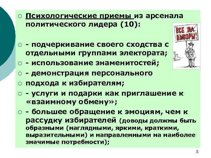 ¡ Психологические приемы из арсенала политического лидера (10): ¡ - подчеркивание своего сходства с