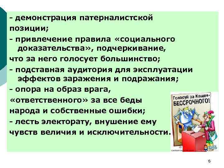 - демонстрация патерналистской позиции; - привлечение правила «социального доказательства» , подчеркивание, что за него