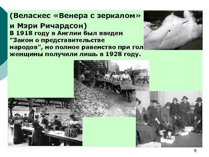 (Веласкес «Венера с зеркалом» и Мэри Ричардсон) В 1918 году в Англии был введен