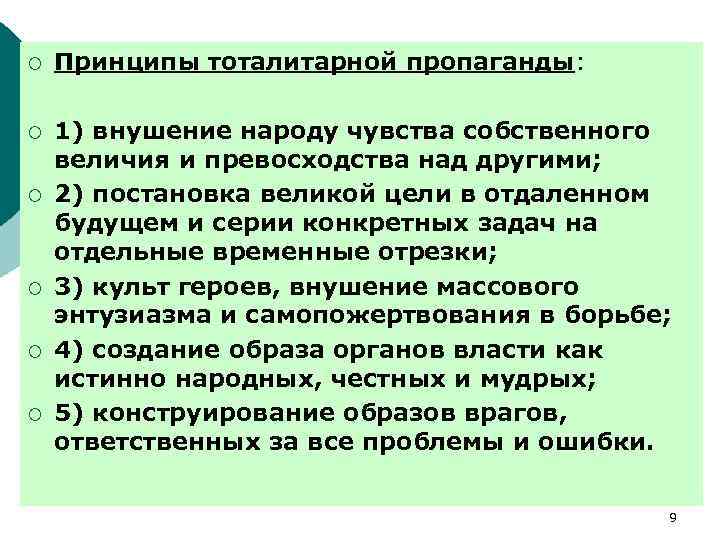 ¡ Принципы тоталитарной пропаганды: ¡ 1) внушение народу чувства собственного величия и превосходства над