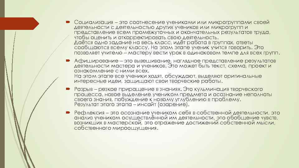  Социализация – это соотнесение учениками или микрогруппами своей деятельности с деятельностью других учеников