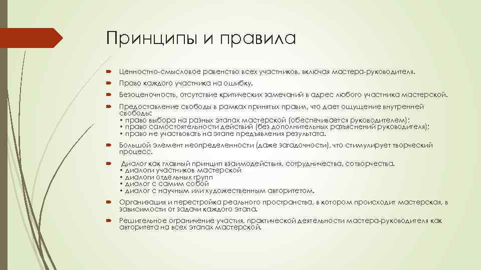 Принципы и правила Ценностно-смысловое равенство всех участников, включая мастера-руководителя. Право каждого участника на ошибку.