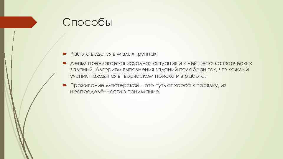 Способы Работа ведется в малых группах Детям предлагается исходная ситуация и к ней цепочка