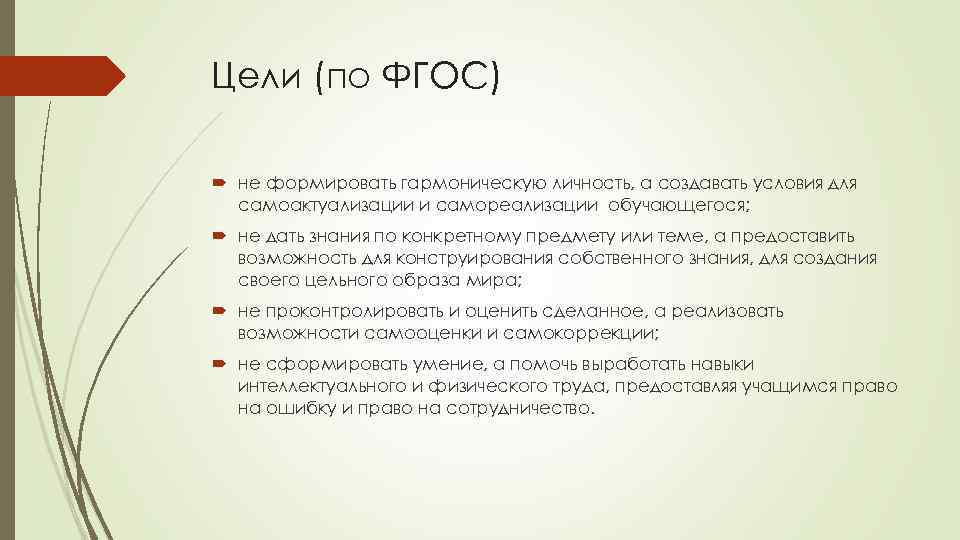 Цели (по ФГОС) не формировать гармоническую личность, а создавать условия для самоактуализации и самореализации