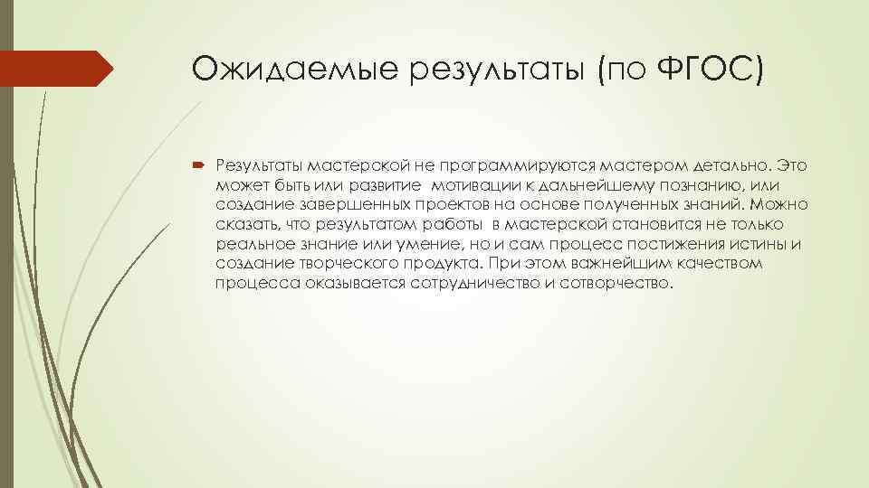 Ожидаемые результаты (по ФГОС) Результаты мастерской не программируются мастером детально. Это может быть или