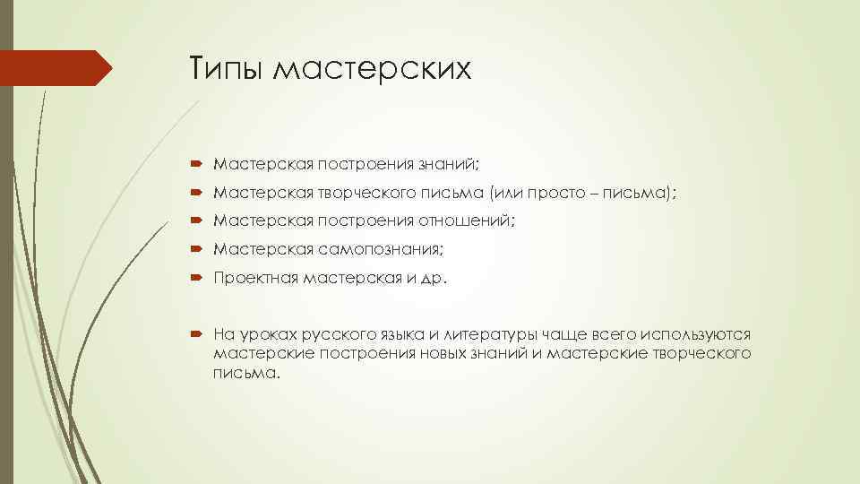 Типы мастерских Мастерская построения знаний; Мастерская творческого письма (или просто – письма); Мастерская построения